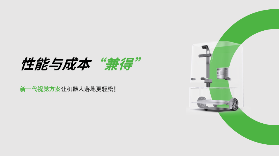 “兼具”性能与成本，BB贝博艾弗森新一代视觉方案让机器人落地更轻松! 